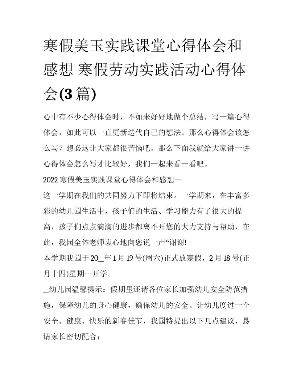 寒假美玉实践课堂心得体会和感想 寒假劳动实践活动心得体会(3篇)_第1页