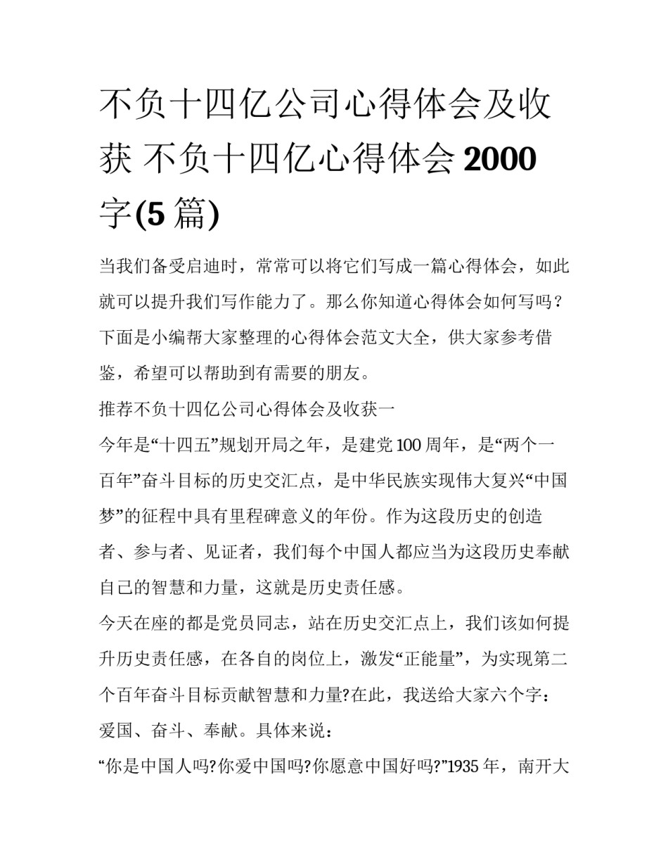 不负十四亿公司心得体会及收获 不负十四亿心得体会2000字(5篇)_第1页