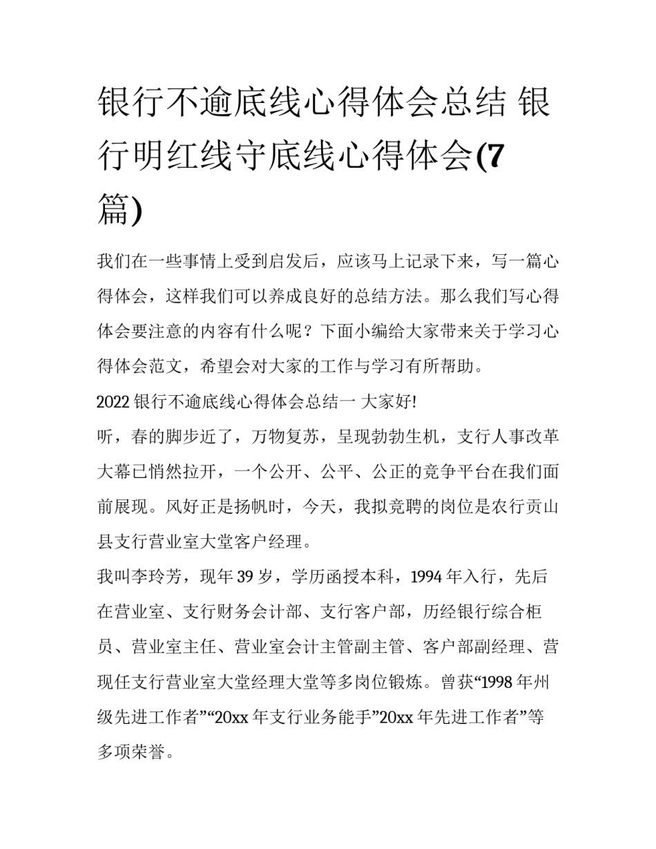 银行不逾底线心得体会总结 银行明红线守底线心得体会(7篇)_第1页