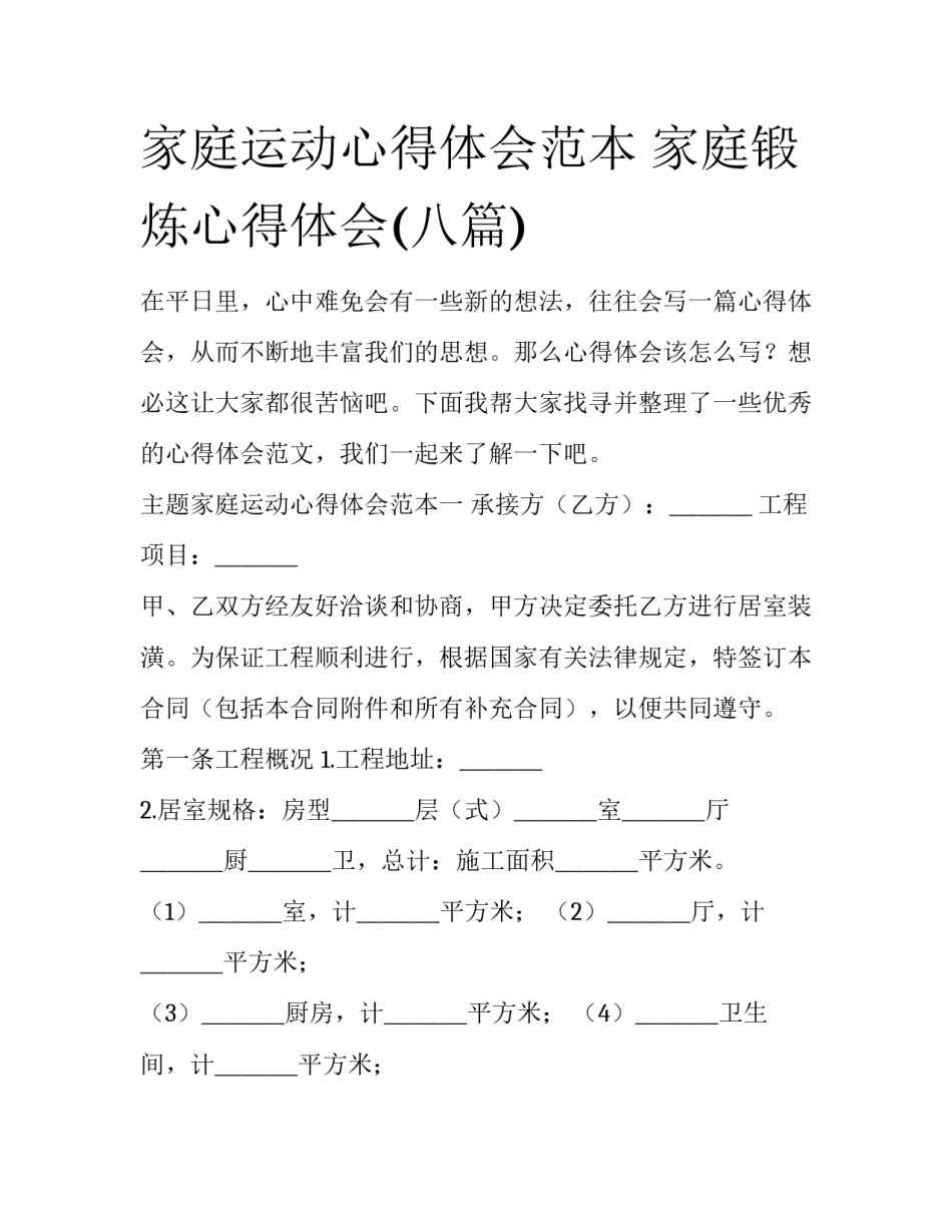 家庭运动心得体会范本 家庭锻炼心得体会(八篇)_第1页