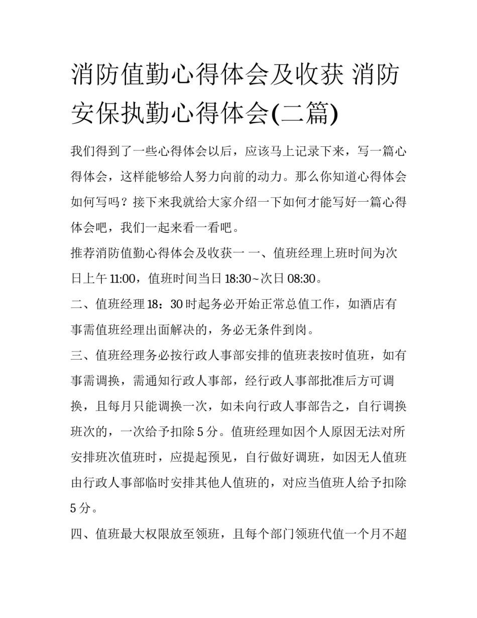 消防值勤心得体会及收获 消防安保执勤心得体会(二篇)_第1页