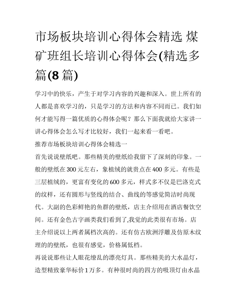市场板块培训心得体会精选 煤矿班组长培训心得体会(精选多篇(8篇)_第1页