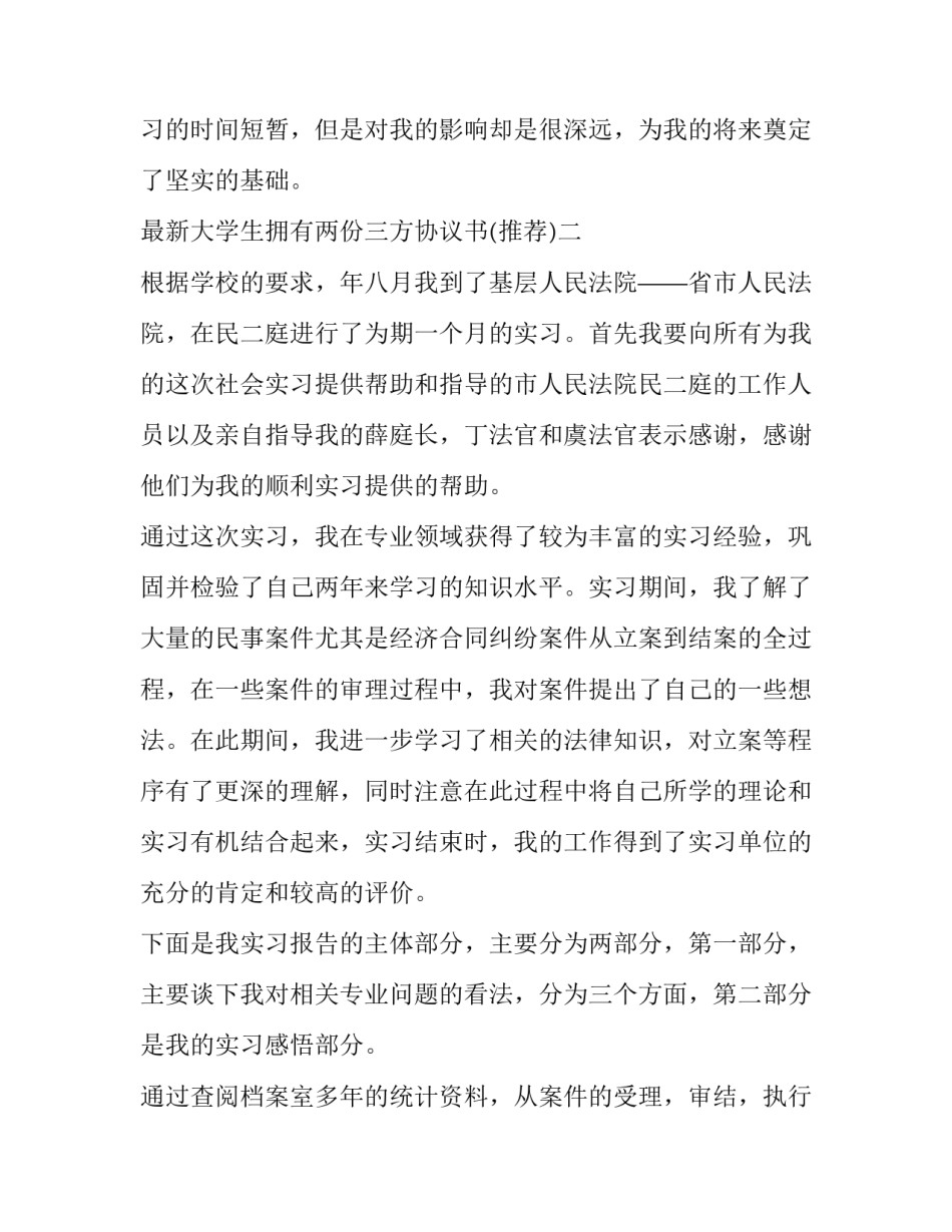 大学生拥有两份三方协议书 大学生拥有两份三方协议书怎么办(4篇)_第3页