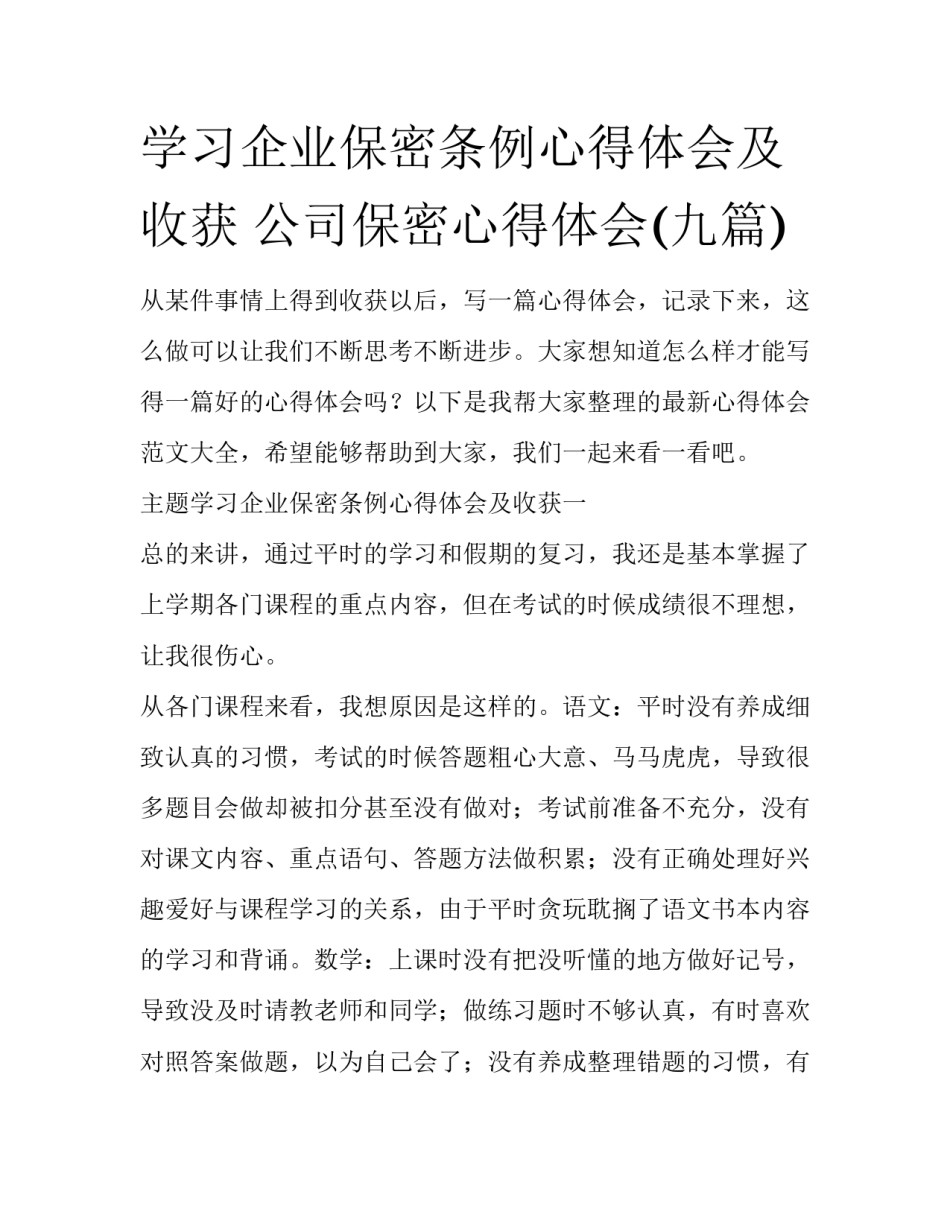 学习企业保密条例心得体会及收获 公司保密心得体会(九篇)_第1页