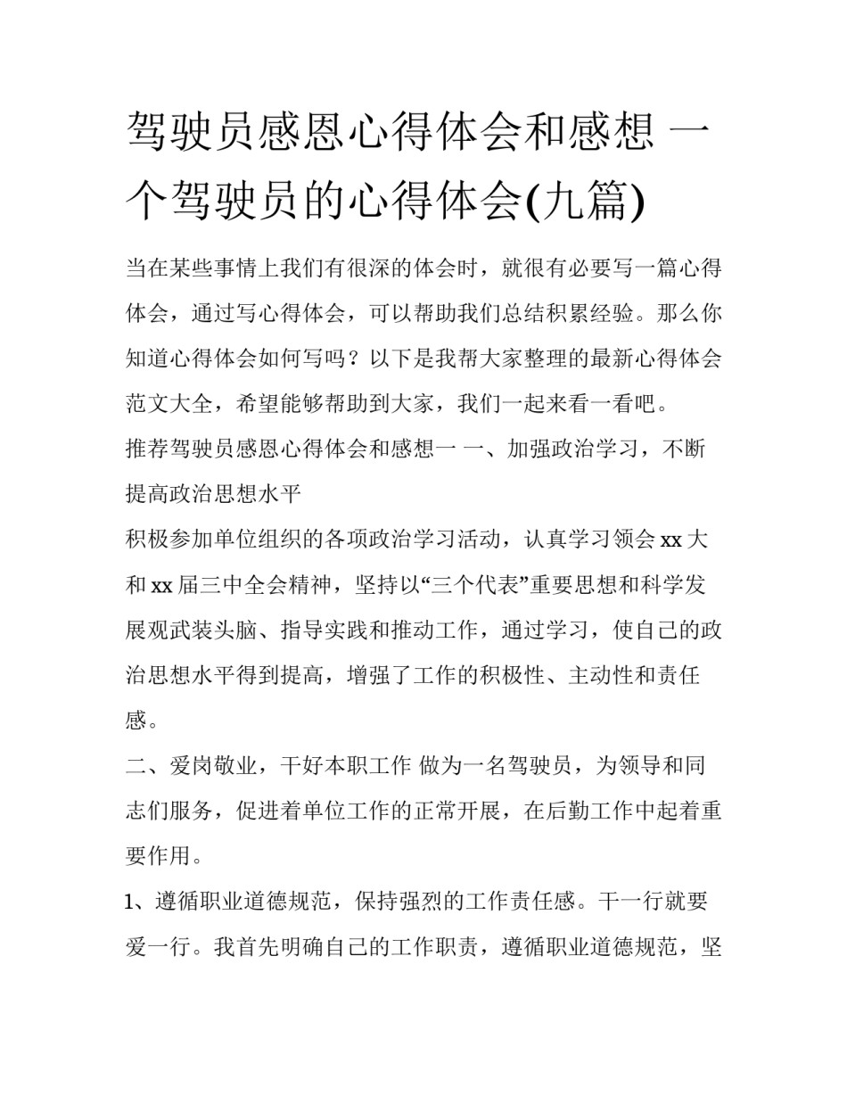 驾驶员感恩心得体会和感想 一个驾驶员的心得体会(九篇)_第1页