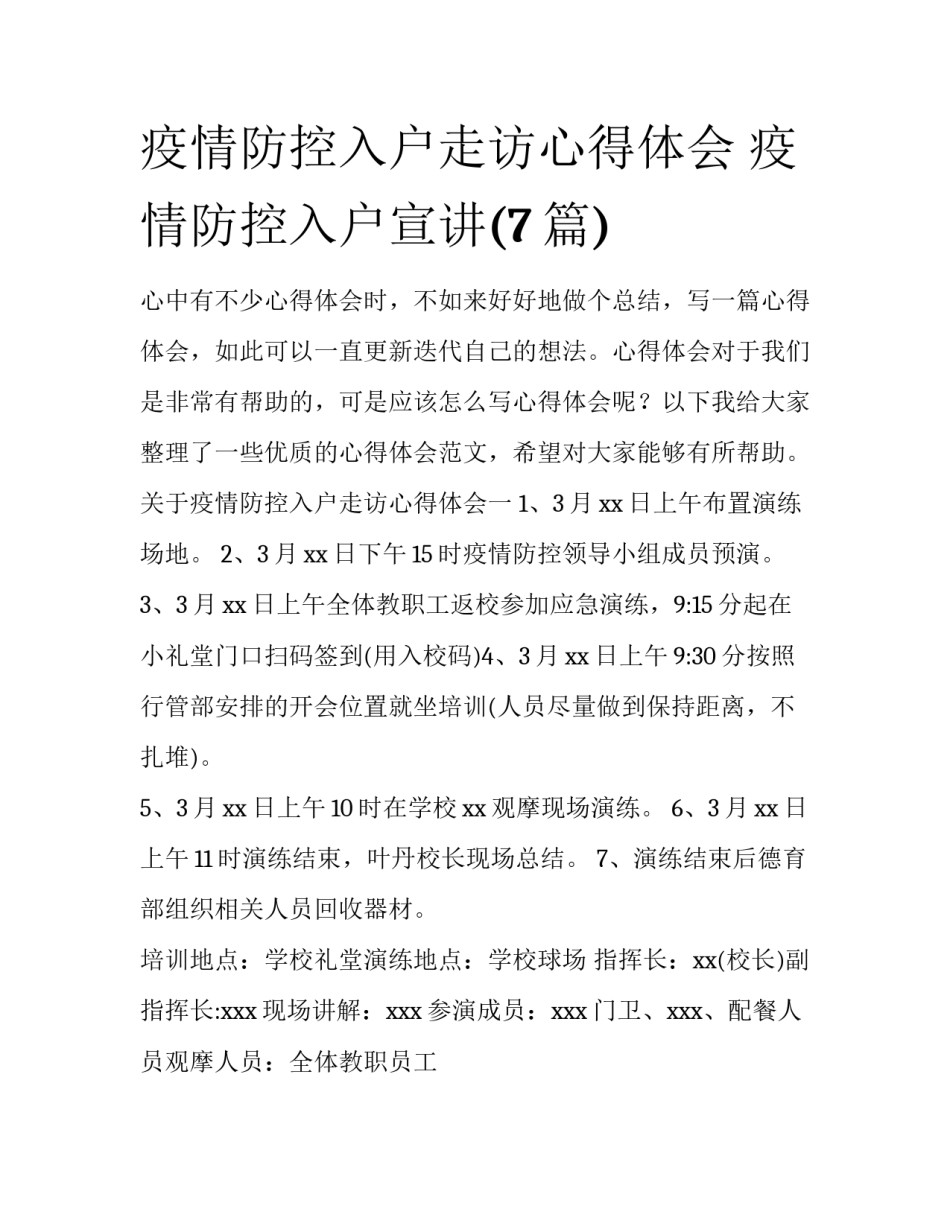 疫情防控入户走访心得体会 疫情防控入户宣讲(7篇)_第1页