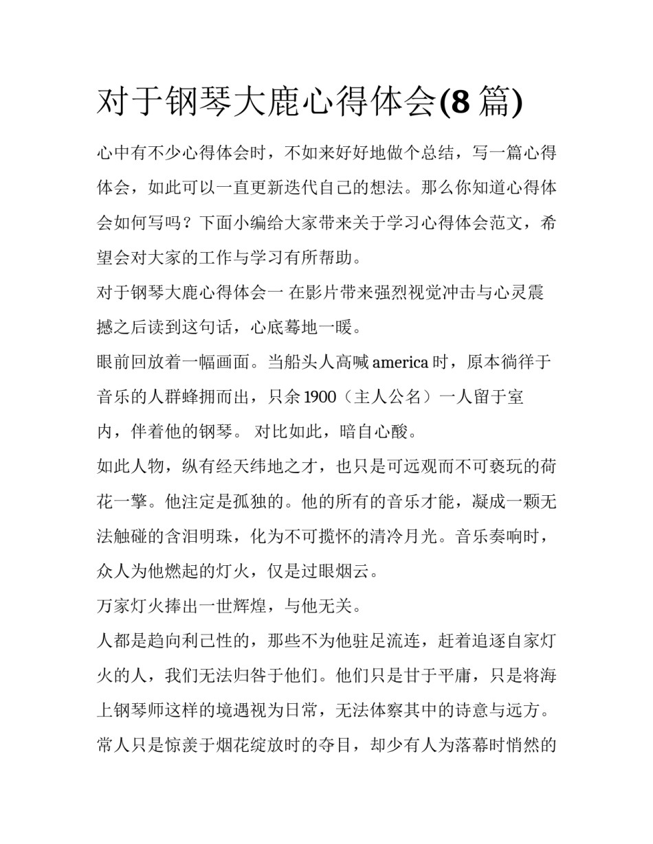 对于钢琴大鹿心得体会(8篇)_第1页