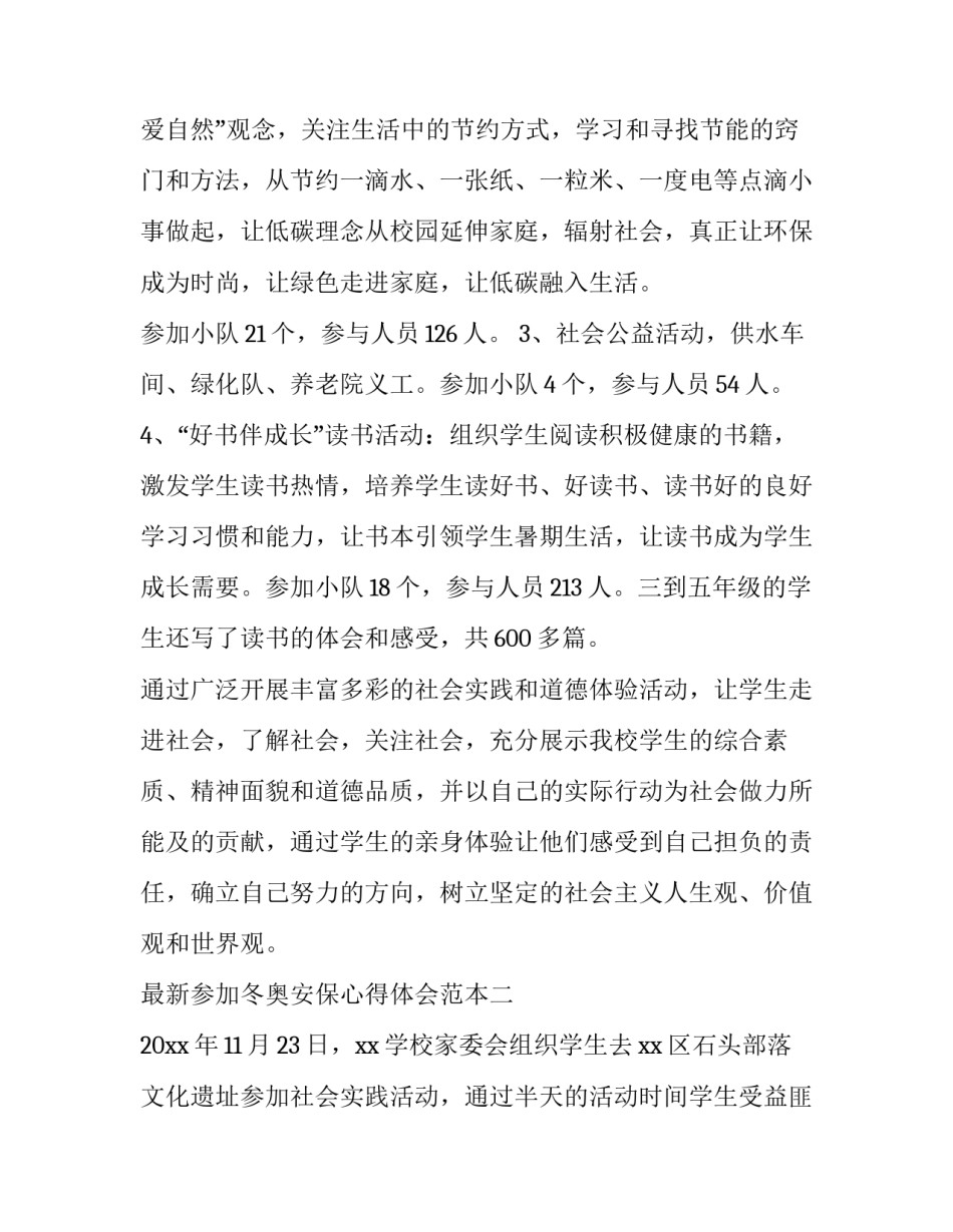 参加冬奥安保心得体会范本 2008北京奥运会安保任务体会(六篇)_第3页