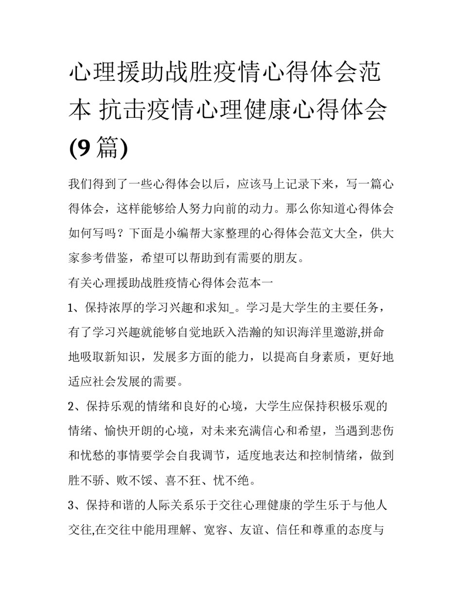 心理援助战胜疫情心得体会范本 抗击疫情心理健康心得体会(9篇)_第1页