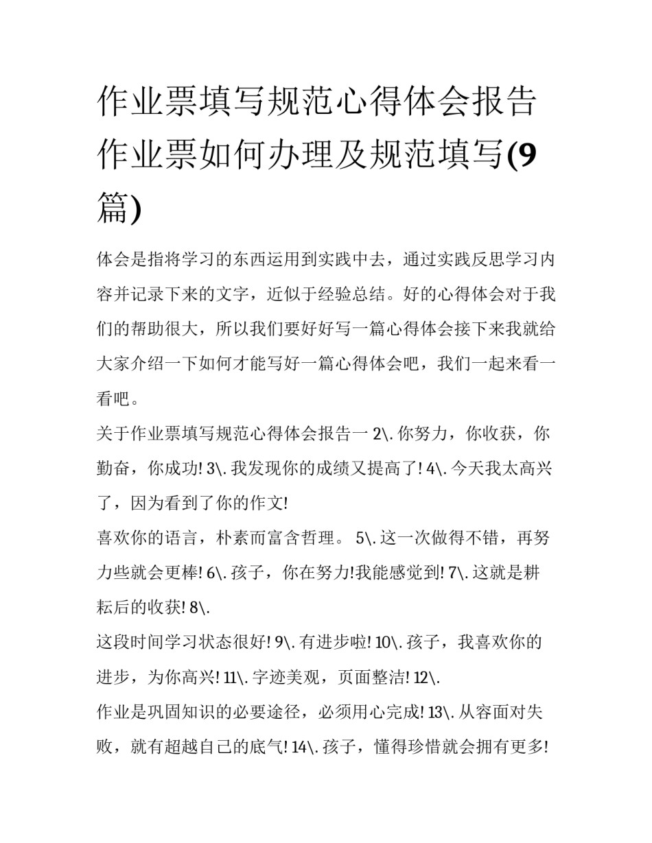 作业票填写规范心得体会报告 作业票如何办理及规范填写(9篇)_第1页
