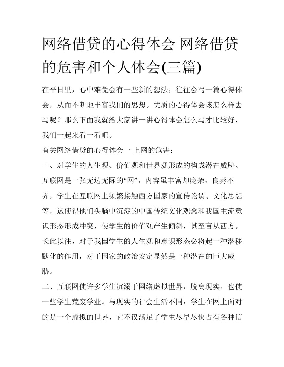 网络借贷的心得体会 网络借贷的危害和个人体会(三篇)_第1页
