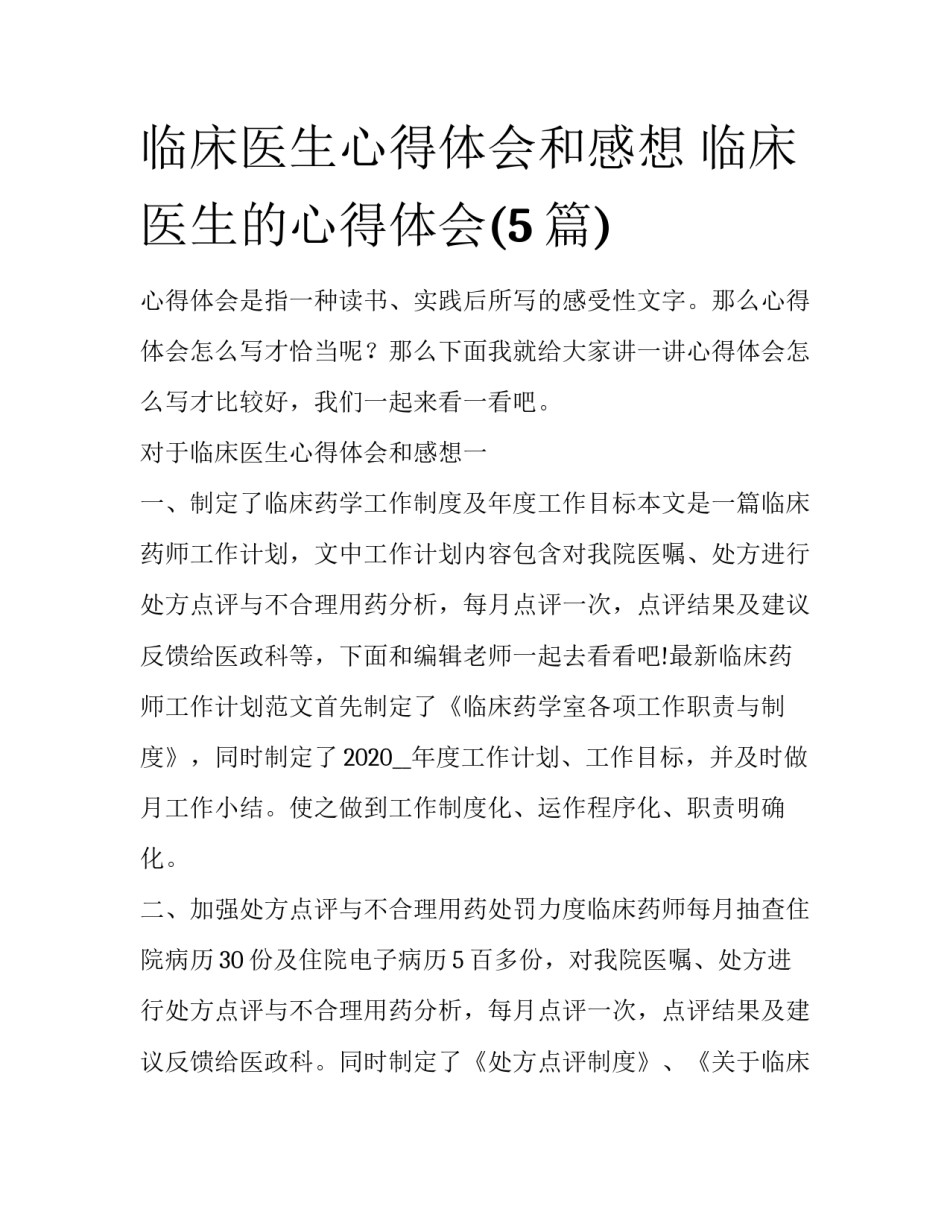 临床医生心得体会和感想 临床医生的心得体会(5篇)_第1页