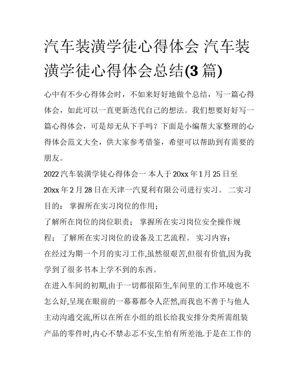 汽车装潢学徒心得体会 汽车装潢学徒心得体会总结(3篇)_第1页