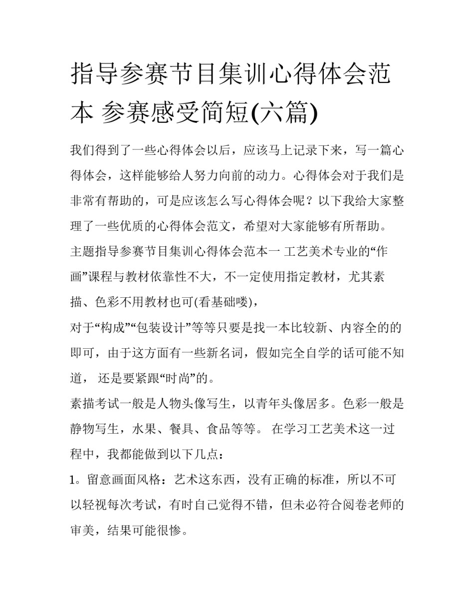 指导参赛节目集训心得体会范本 参赛感受简短(六篇)_第1页