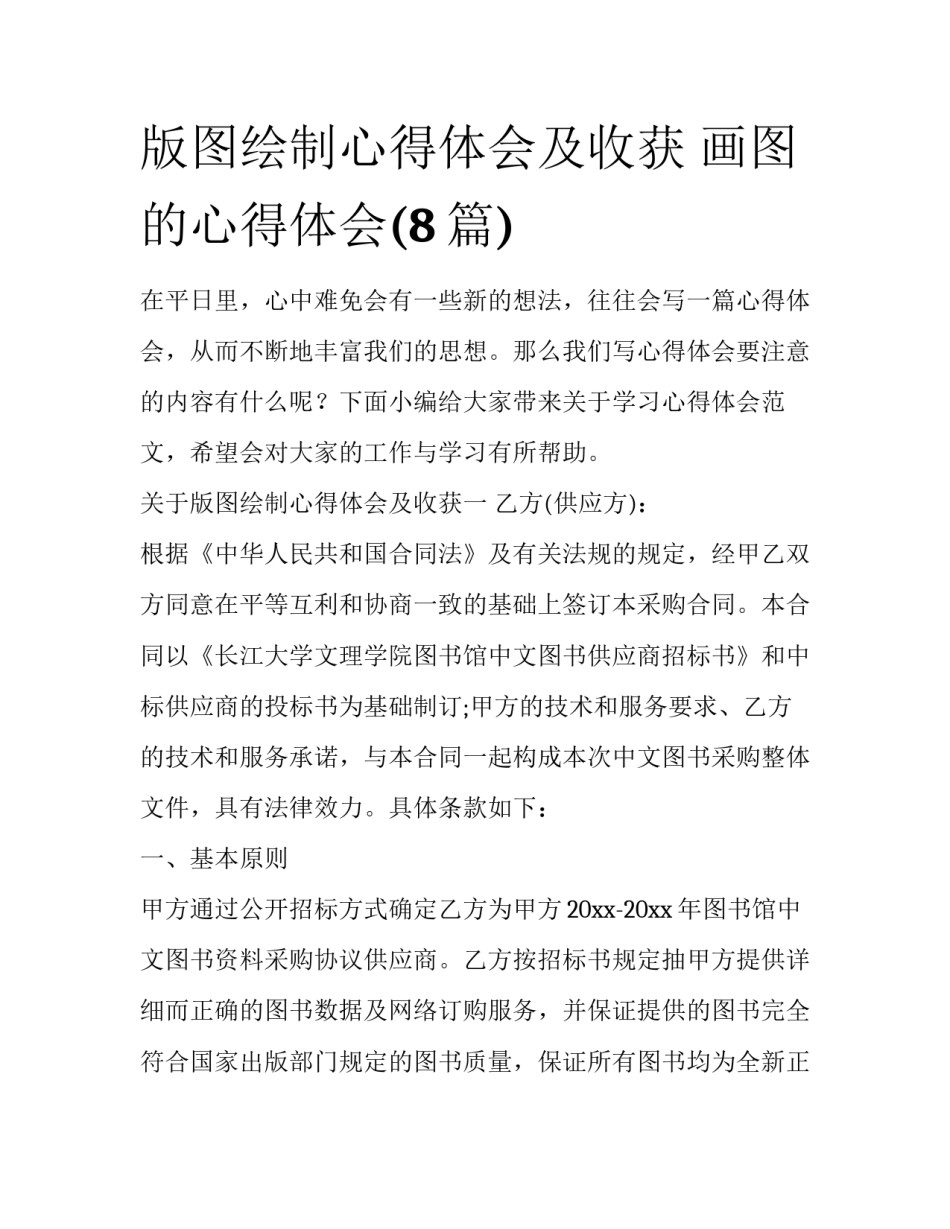 版图绘制心得体会及收获 画图的心得体会(8篇)_第1页