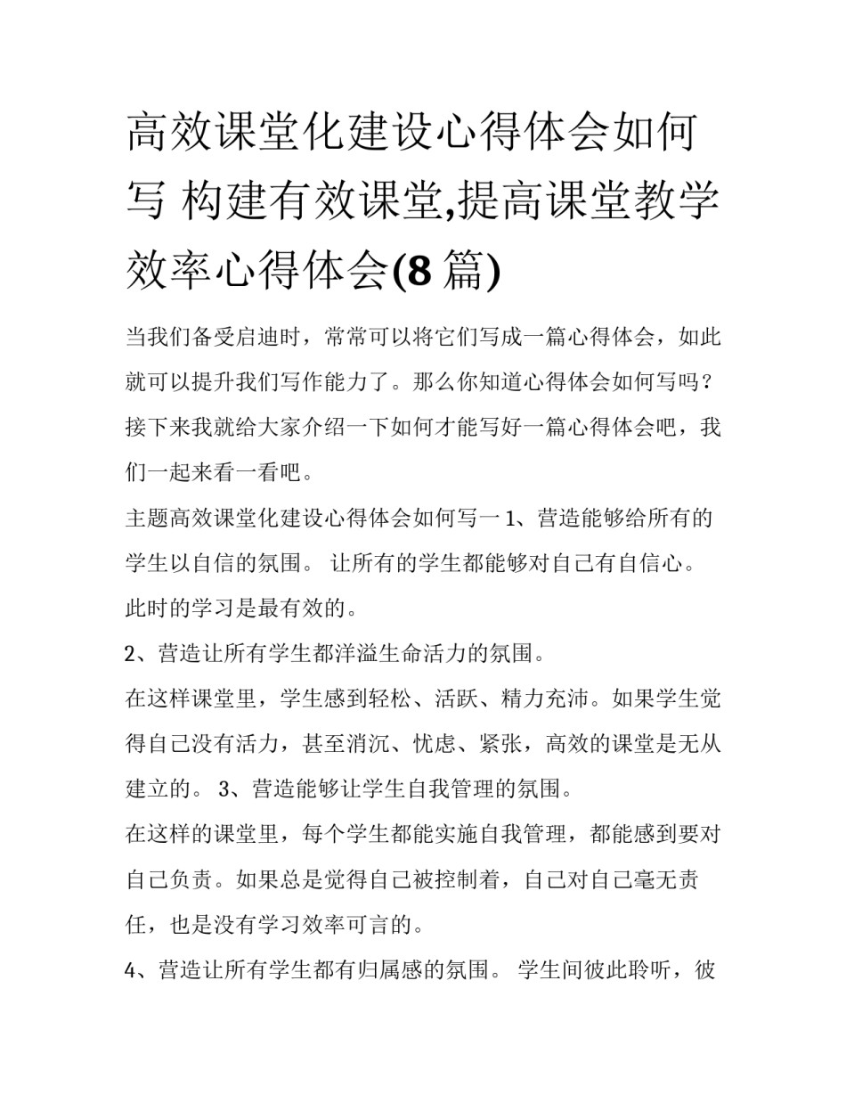 高效课堂化建设心得体会如何写 构建有效课堂,提高课堂教学效率心得体会(8篇)_第1页