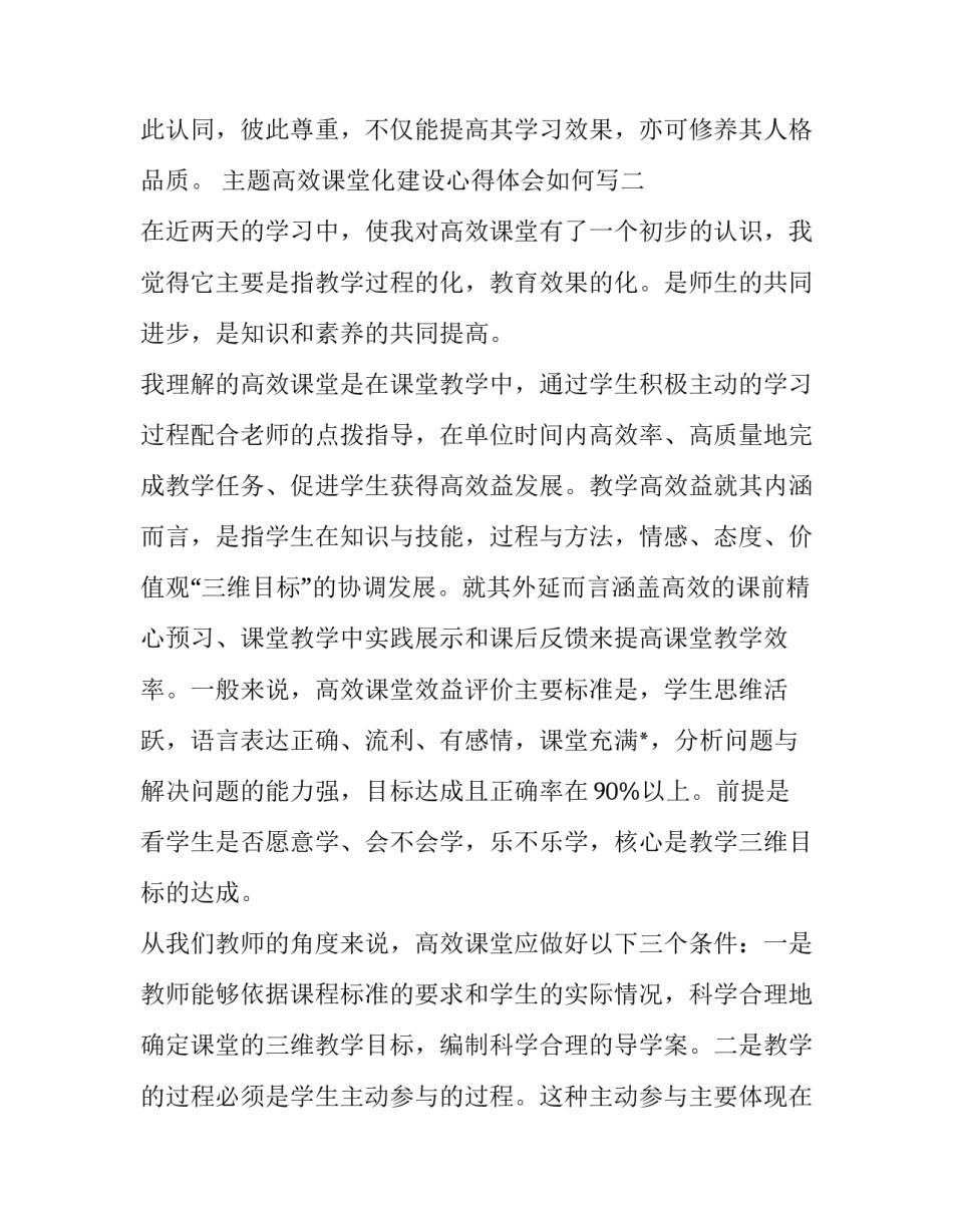 高效课堂化建设心得体会如何写 构建有效课堂,提高课堂教学效率心得体会(8篇)_第2页