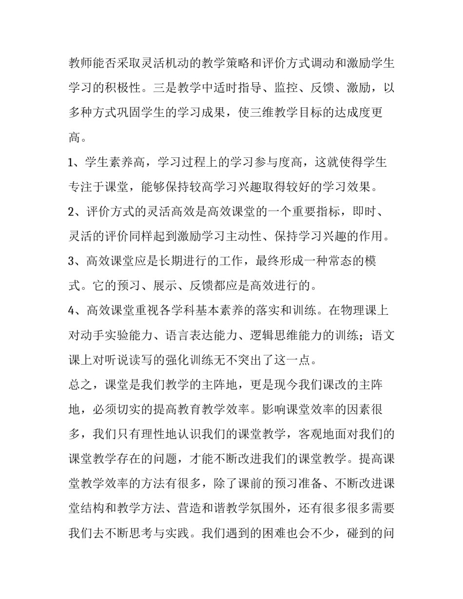 高效课堂化建设心得体会如何写 构建有效课堂,提高课堂教学效率心得体会(8篇)_第3页
