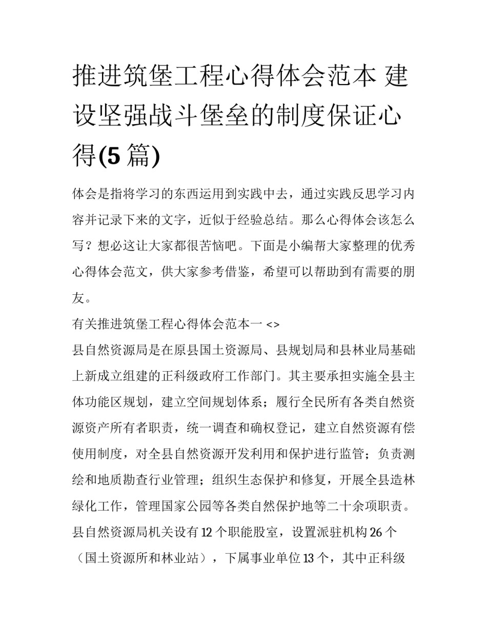 推进筑堡工程心得体会范本 建设坚强战斗堡垒的制度保证心得(5篇)_第1页