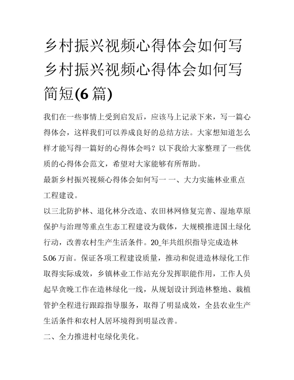 乡村振兴视频心得体会如何写 乡村振兴视频心得体会如何写简短(6篇)_第1页