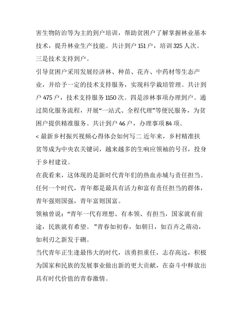 乡村振兴视频心得体会如何写 乡村振兴视频心得体会如何写简短(6篇)_第3页