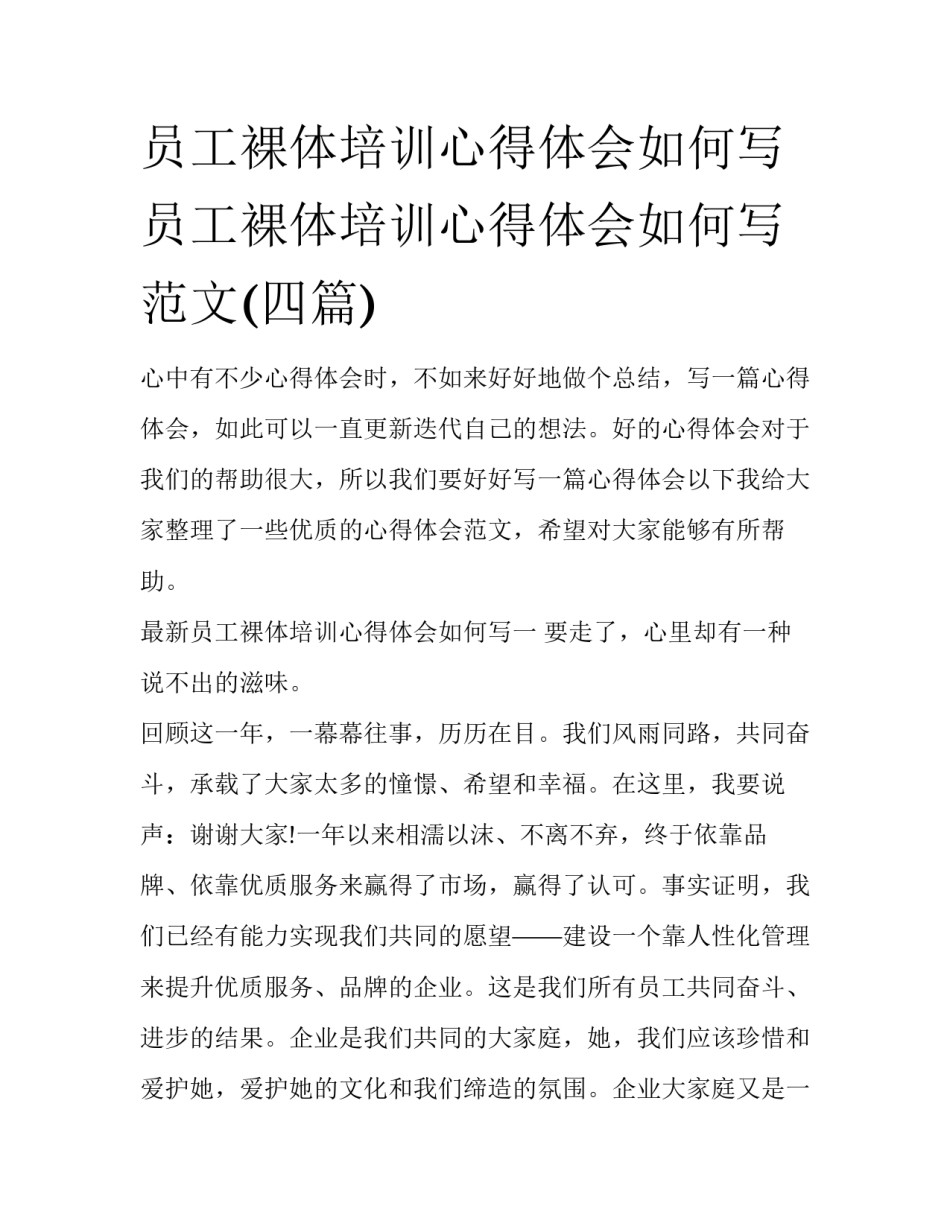 员工裸体培训心得体会如何写 员工裸体培训心得体会如何写范文(四篇)_第1页