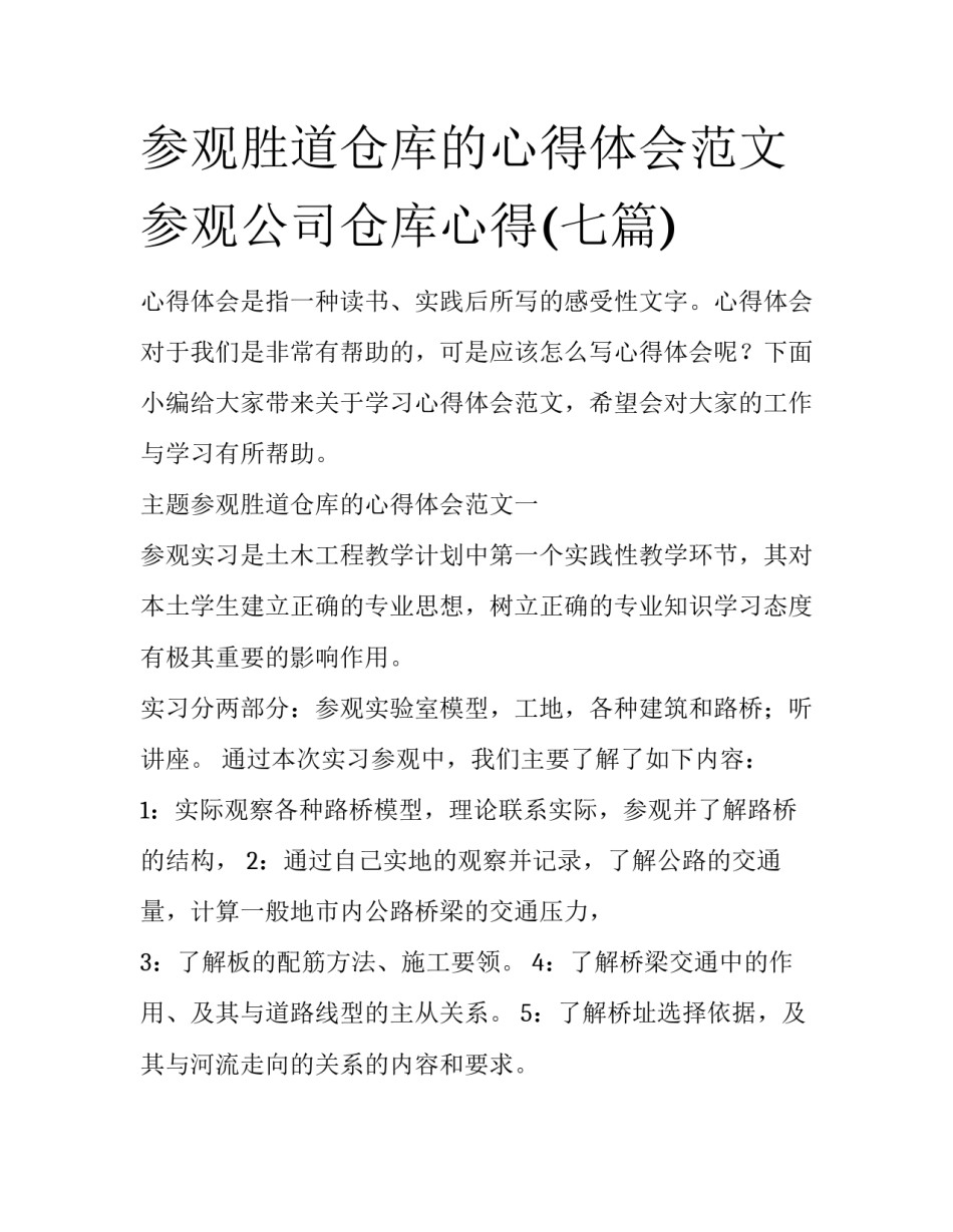 参观胜道仓库的心得体会范文 参观公司仓库心得(七篇)_第1页