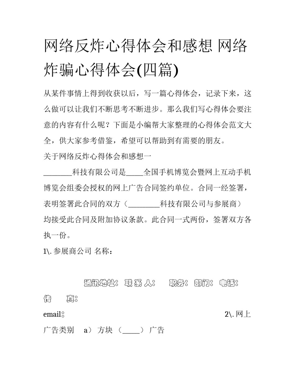 网络反炸心得体会和感想 网络炸骗心得体会(四篇)_第1页