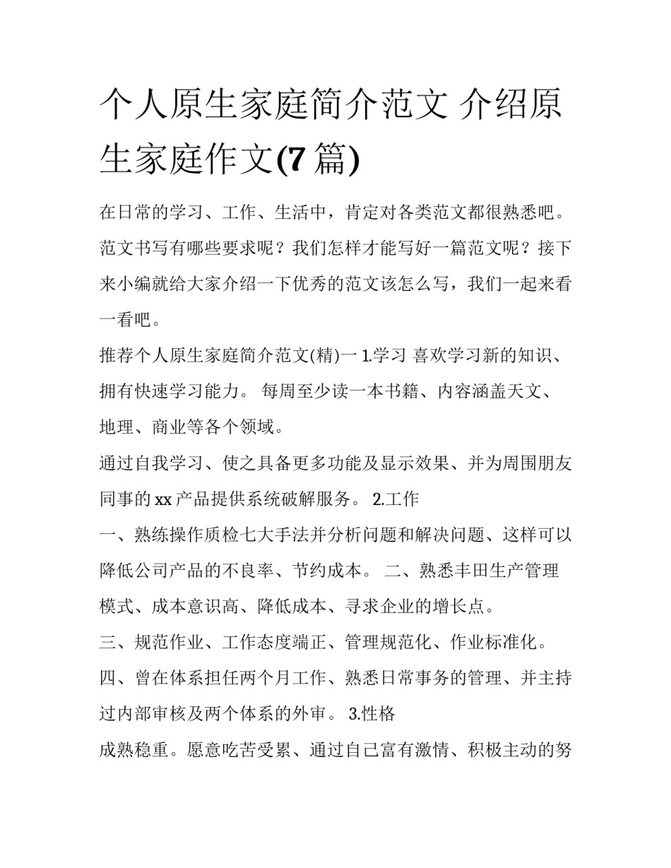 个人原生家庭简介范文 介绍原生家庭作文(7篇)_第1页