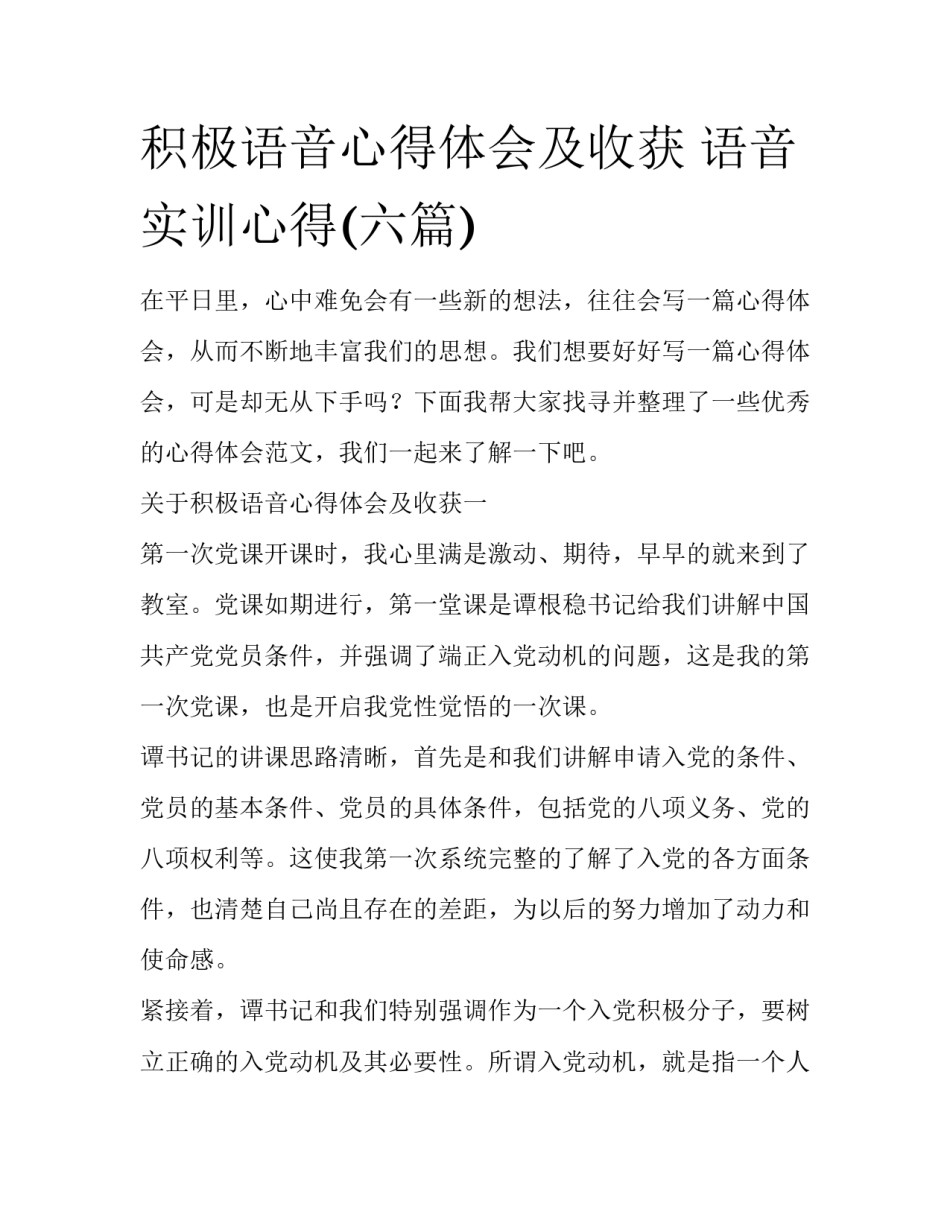 积极语音心得体会及收获 语音实训心得(六篇)_第1页