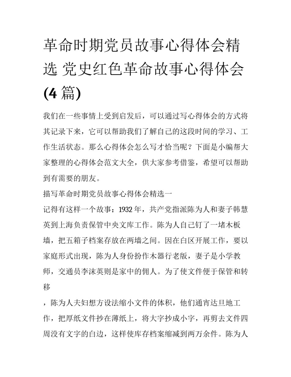 革命时期党员故事心得体会精选 党史红色革命故事心得体会(4篇)_第1页