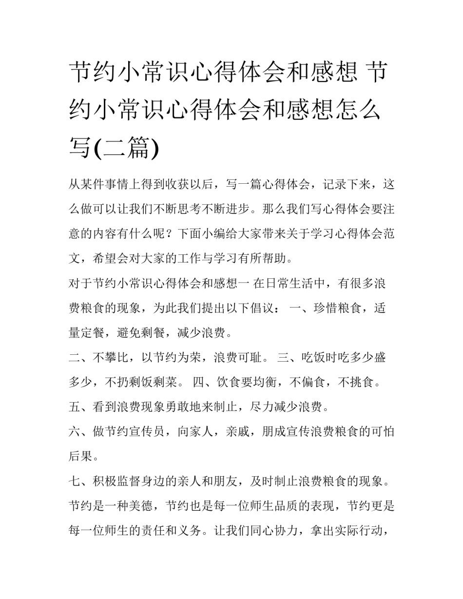 节约小常识心得体会和感想 节约小常识心得体会和感想怎么写(二篇)_第1页