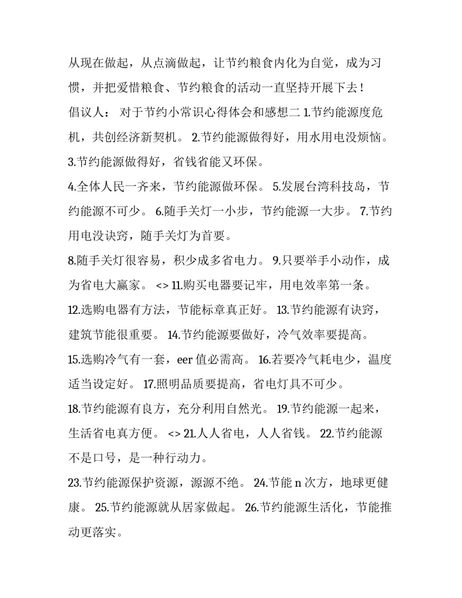 节约小常识心得体会和感想 节约小常识心得体会和感想怎么写(二篇)_第2页