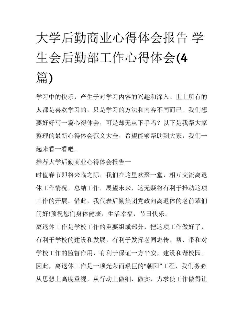 大学后勤商业心得体会报告 学生会后勤部工作心得体会(4篇)_第1页