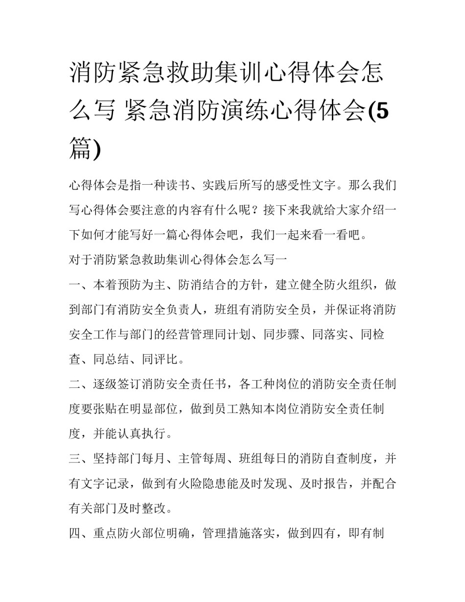 消防紧急救助集训心得体会怎么写 紧急消防演练心得体会(5篇)_第1页