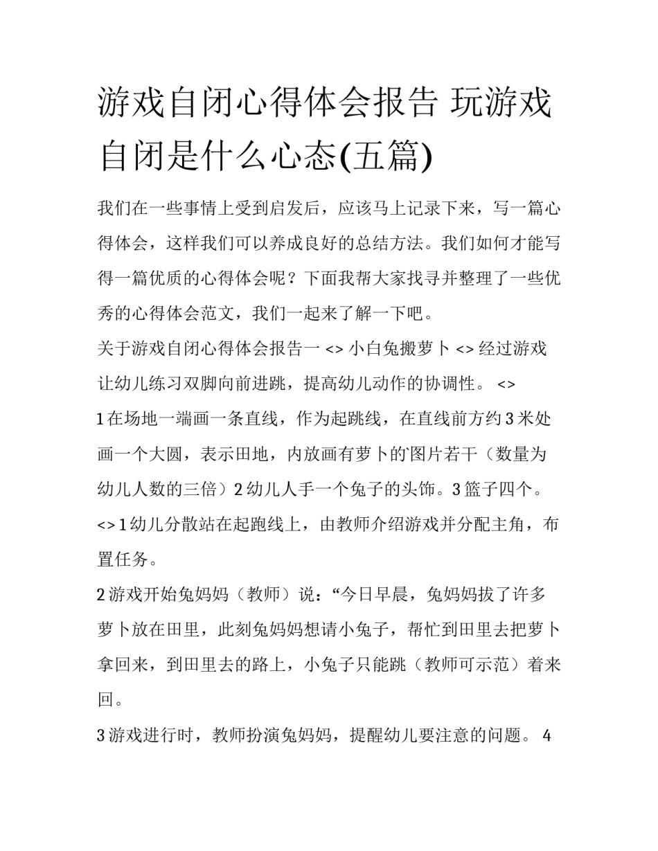 游戏自闭心得体会报告 玩游戏自闭是什么心态(五篇)_第1页
