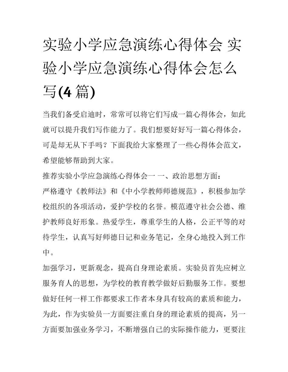 实验小学应急演练心得体会 实验小学应急演练心得体会怎么写(4篇)_第1页