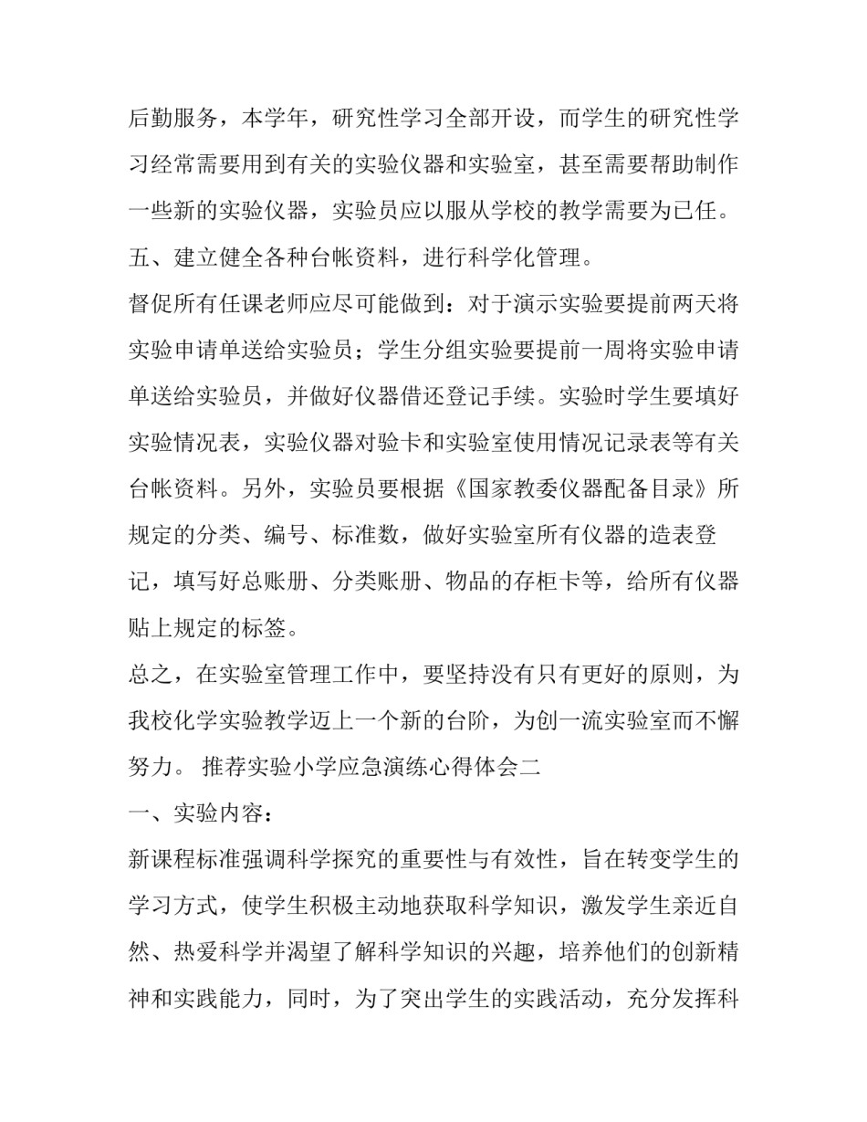 实验小学应急演练心得体会 实验小学应急演练心得体会怎么写(4篇)_第3页