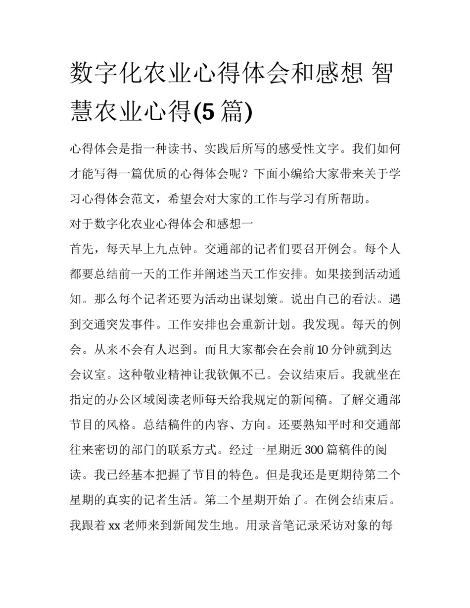 数字化农业心得体会和感想 智慧农业心得(5篇)_第1页