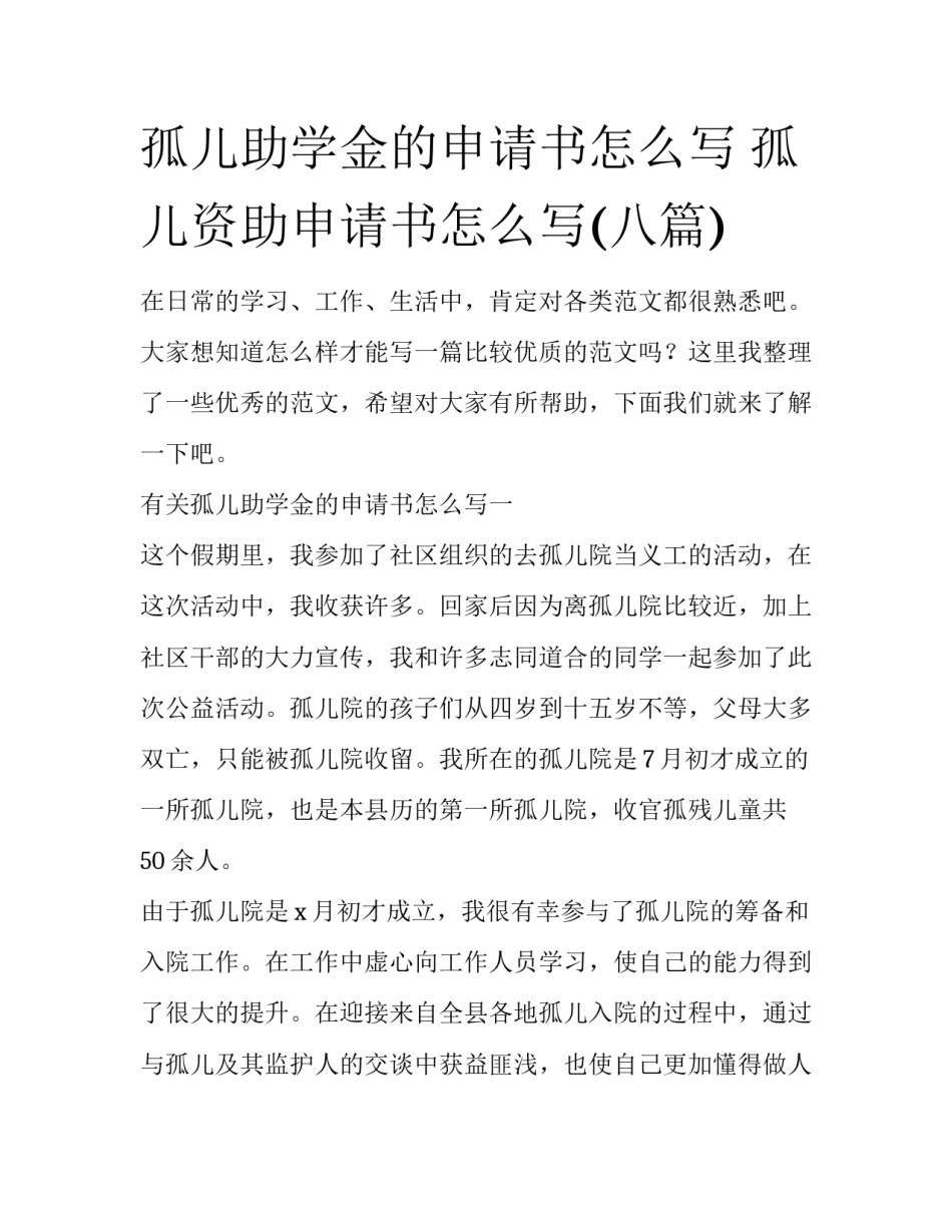 孤儿助学金的申请书怎么写 孤儿资助申请书怎么写(八篇)_第1页