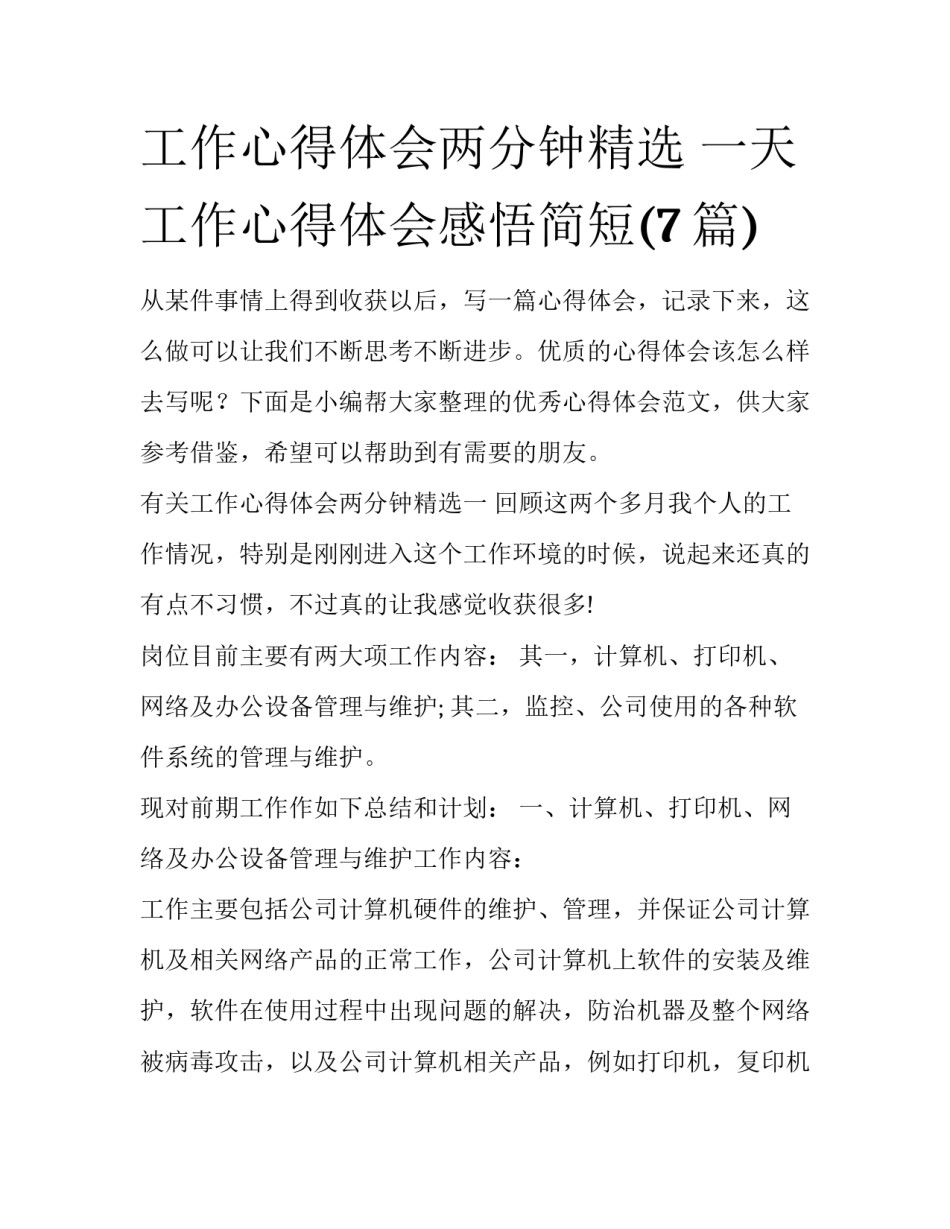 工作心得体会两分钟精选 一天工作心得体会感悟简短(7篇)_第1页