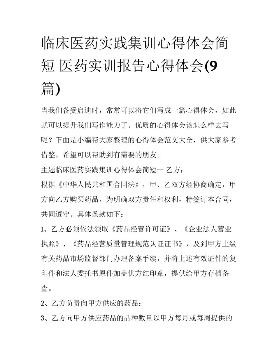 临床医药实践集训心得体会简短 医药实训报告心得体会(9篇)_第1页