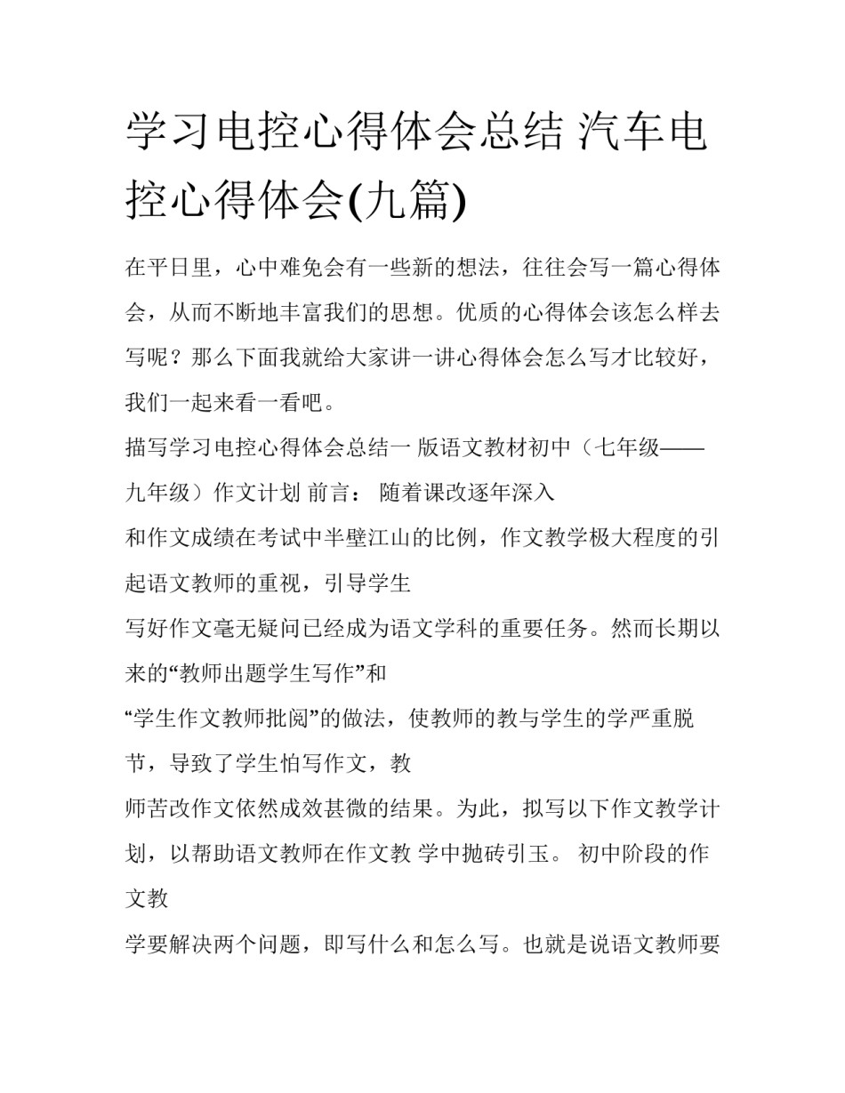 学习电控心得体会总结 汽车电控心得体会(九篇)_第1页