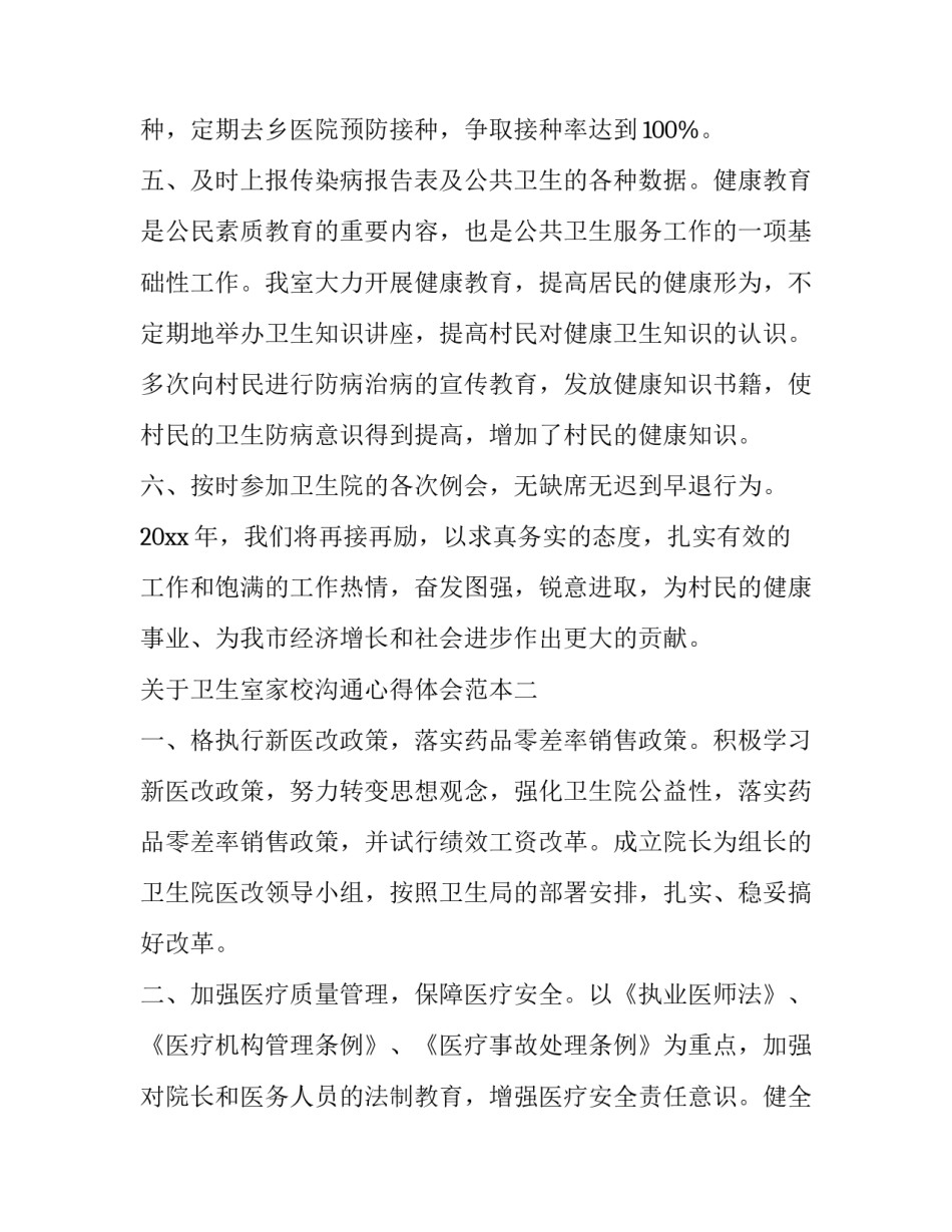 关于卫生室家校沟通心得体会范本(9篇)_第2页