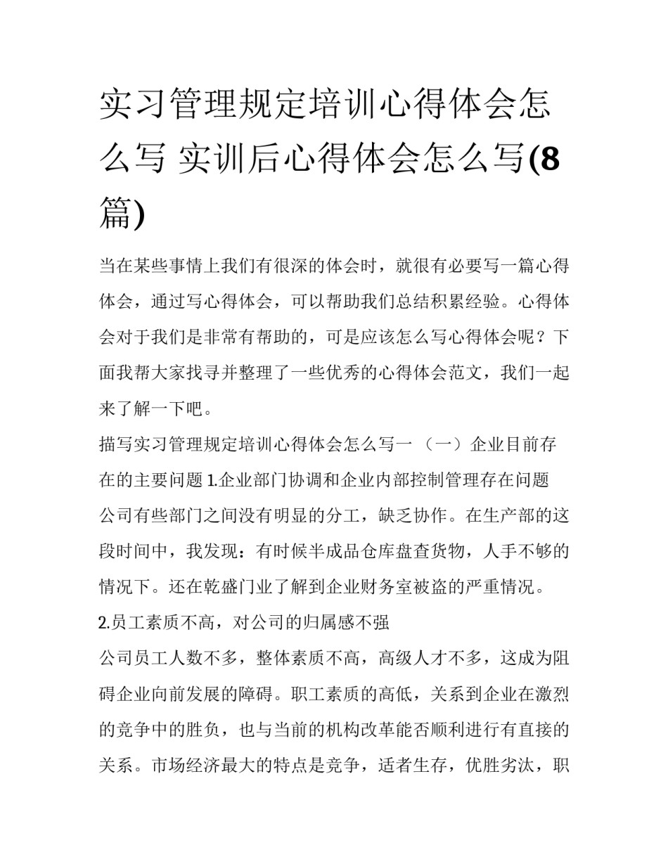 实习管理规定培训心得体会怎么写 实训后心得体会怎么写(8篇)_第1页