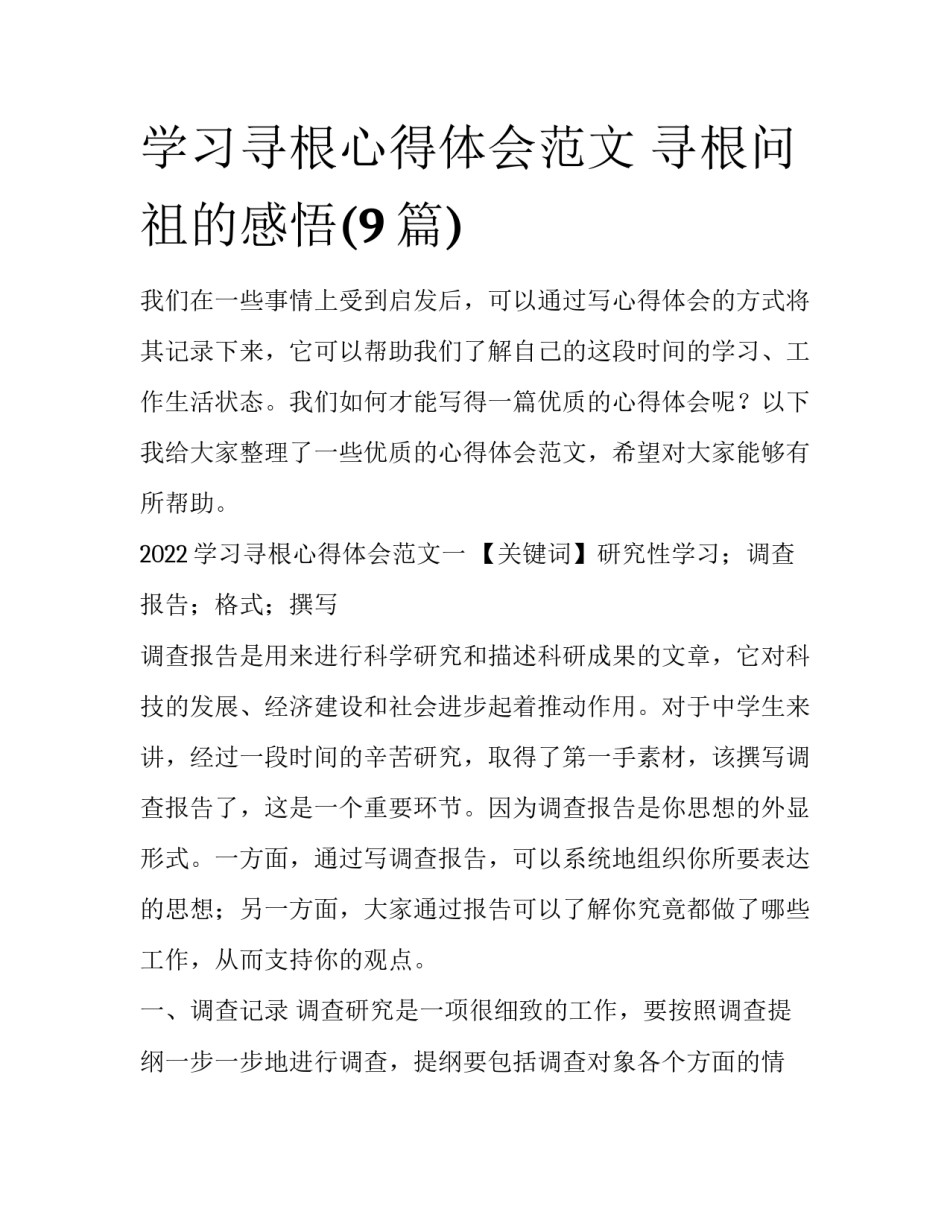 学习寻根心得体会范文 寻根问祖的感悟(9篇)_第1页