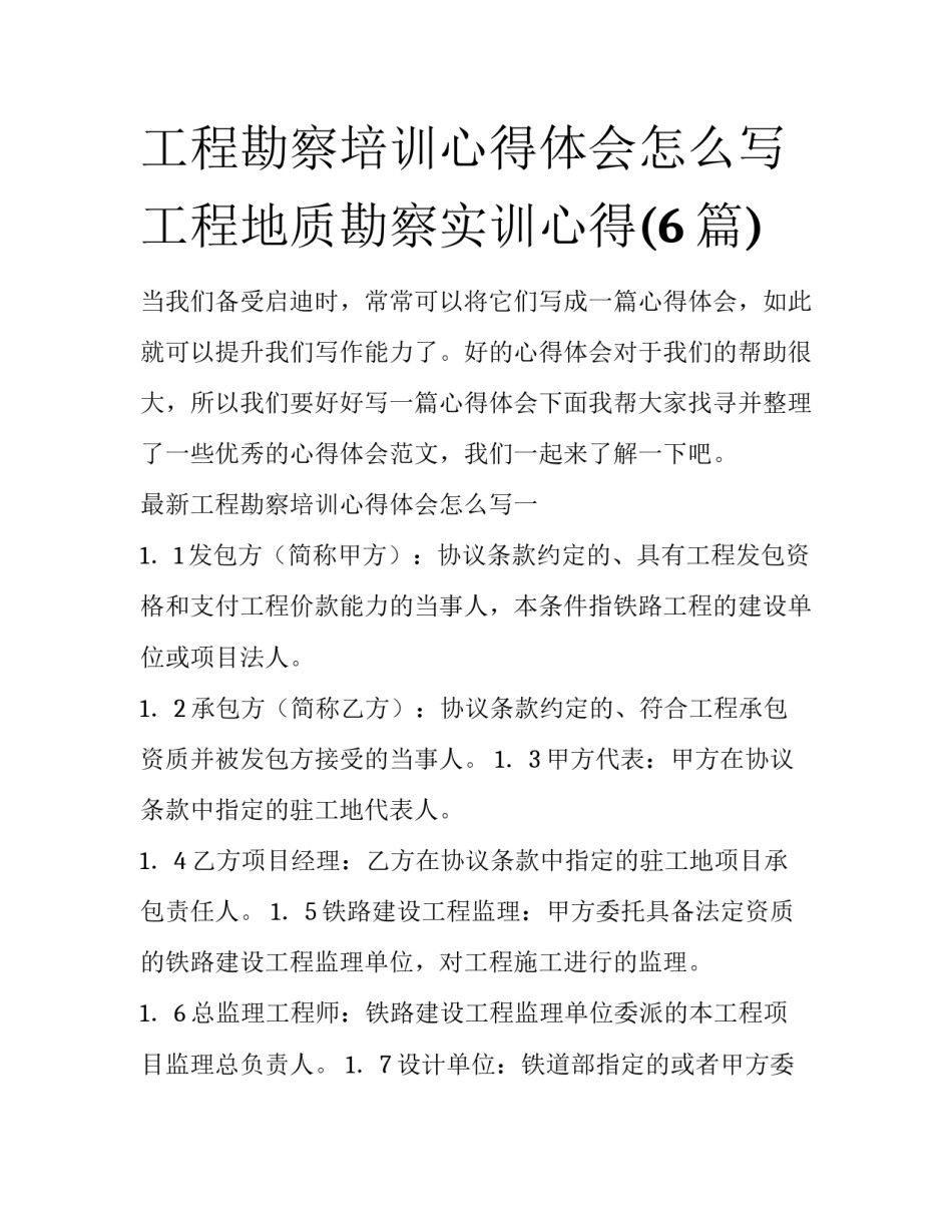 工程勘察培训心得体会怎么写 工程地质勘察实训心得(6篇)_第1页