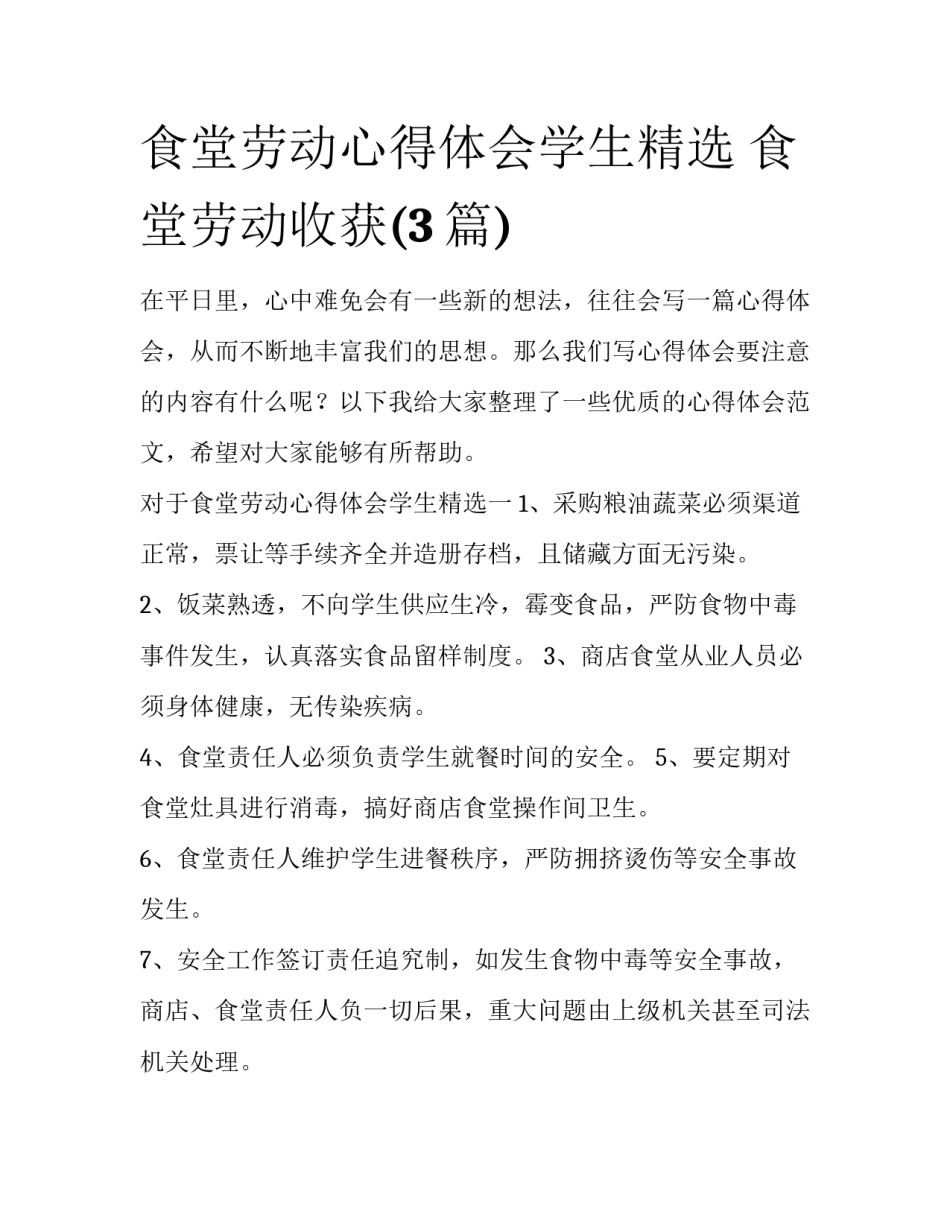 食堂劳动心得体会学生精选 食堂劳动收获(3篇)_第1页