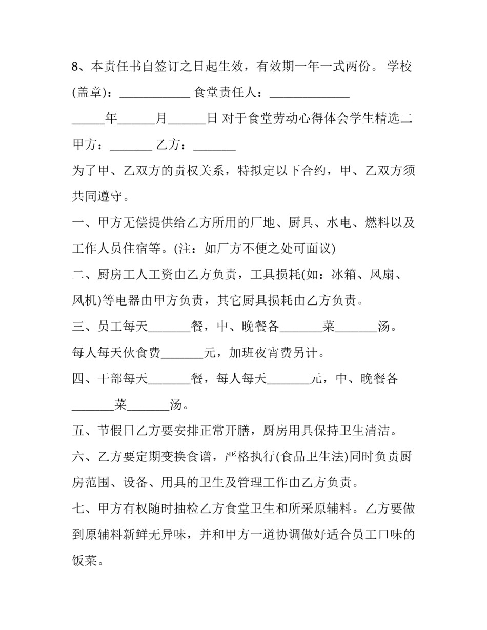 食堂劳动心得体会学生精选 食堂劳动收获(3篇)_第2页