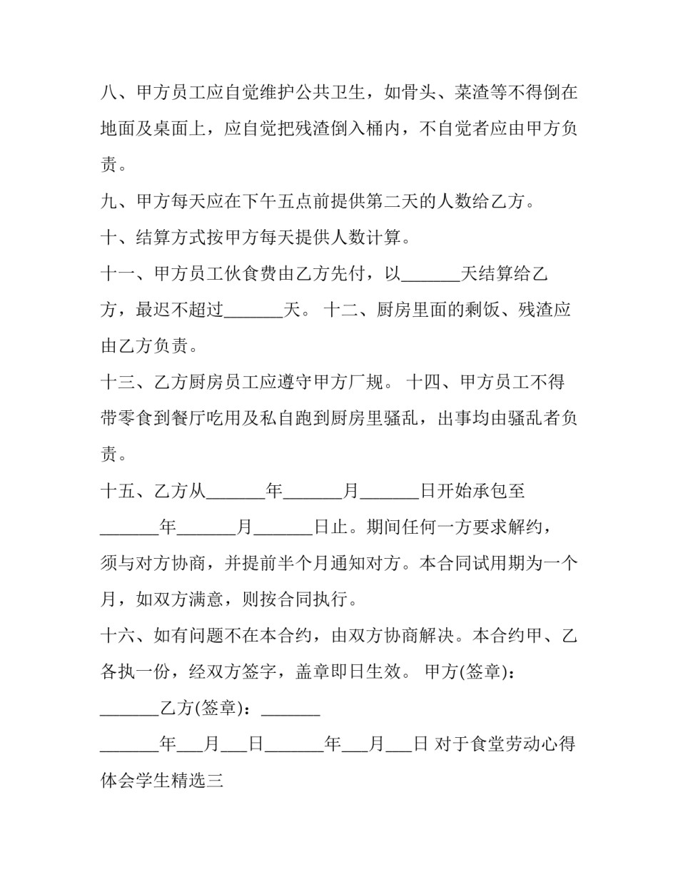 食堂劳动心得体会学生精选 食堂劳动收获(3篇)_第3页